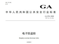 電子防盜鎖GA 374-2019