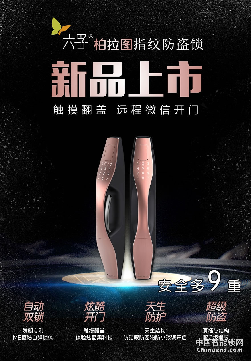 六孚指紋鎖 柏拉圖指紋防盜鎖 自動(dòng)鎖門/觸摸翻蓋/遠(yuǎn)程微信開(kāi)門