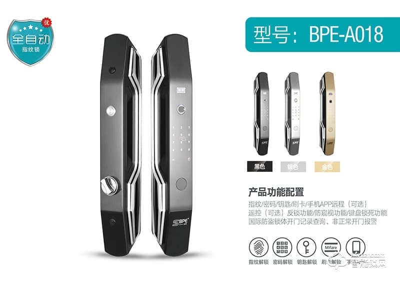 BPE智能鎖 A018家用全自動指紋鎖
