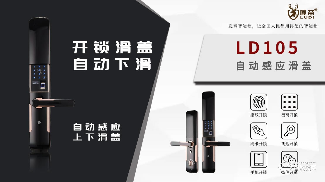 鹿帝智能鎖 LD105自動感應滑蓋智能鎖