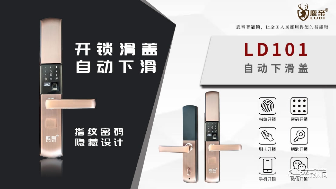 鹿帝智能鎖 LD101滑蓋指紋密碼智能鎖