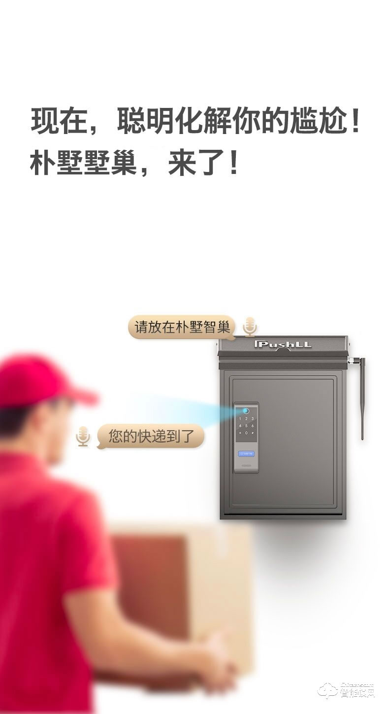 樸墅智巢智能快遞箱 家門口的收包裹神器
