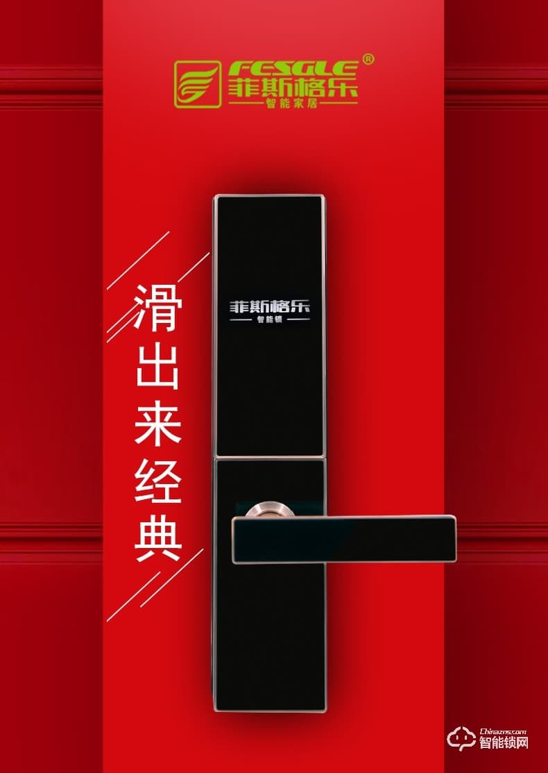 菲斯格樂智能鎖 6818滑蓋電子智能門鎖