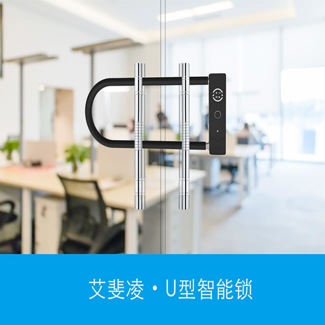 艾斐凌智能鎖 U型智能指紋鎖