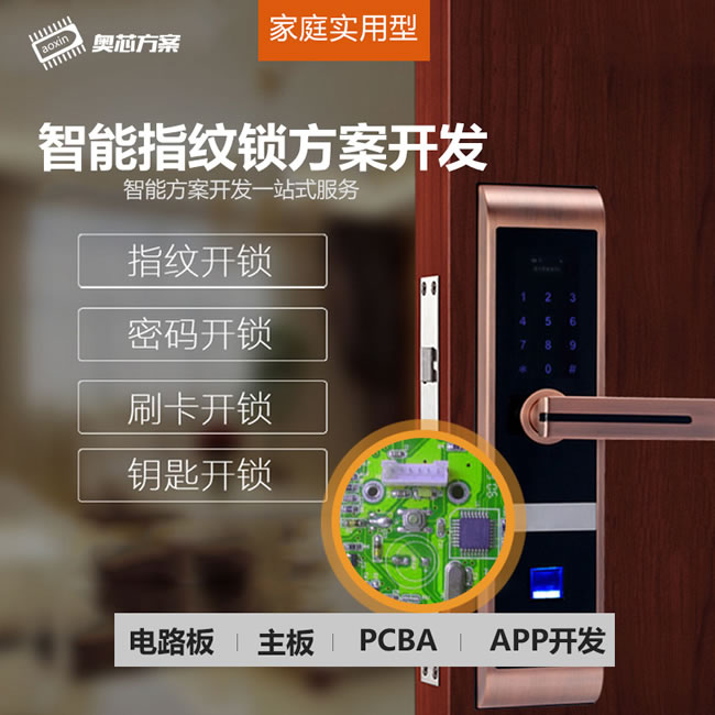 奧芯 智能指紋鎖解決方案