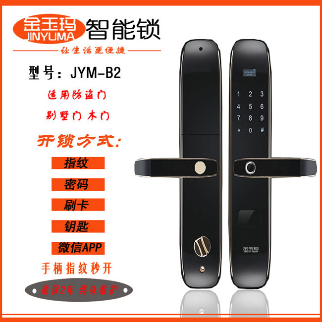金玉瑪智能鎖 JYM-B2全自動指紋鎖密碼鎖
