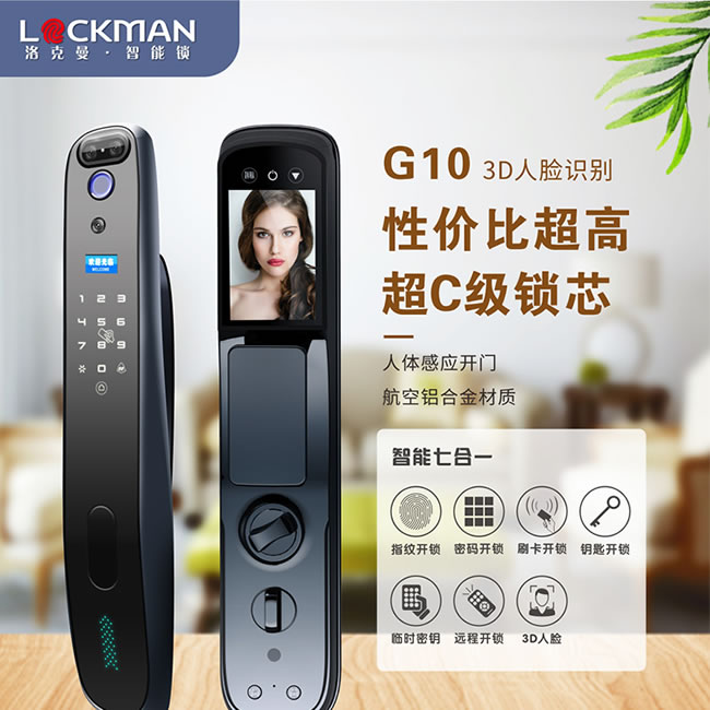 洛克曼G10智能鎖3D人臉識別 超C級鎖芯