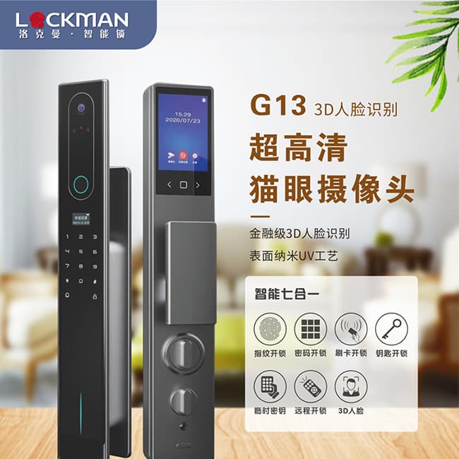 洛克曼G13智能鎖 3D人臉識別 