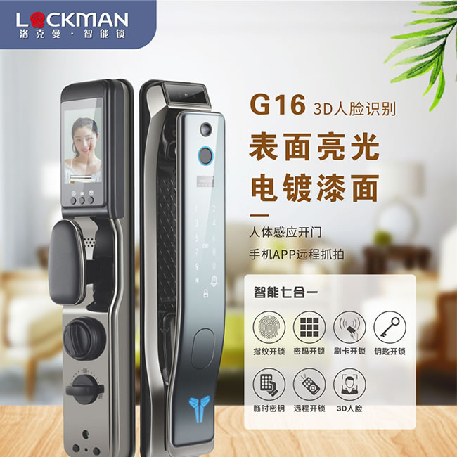 洛克曼G16智能鎖3D人臉識別 人體感應開門