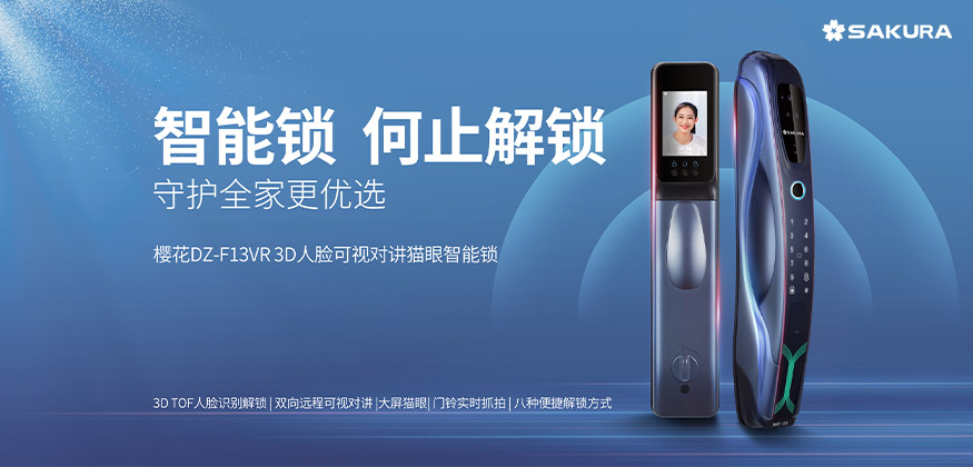 何止解鎖，守護全家更優(yōu)選。 -櫻花智能鎖