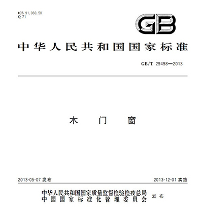 木門窗GB/T 29498-2013