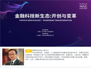 2019世界人工智能大會|眼神科技周軍：科技對金融重塑作用顯著