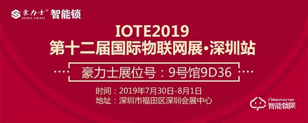 豪力士智能鎖—誠邀您參加第十二屆中國際物聯(lián)網(wǎng)展