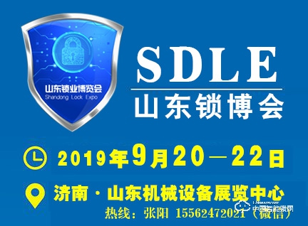 2019中國(guó)（濟(jì)南）國(guó)際鎖業(yè)博覽會(huì)