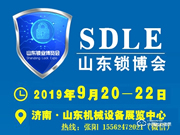 2019中國(濟南)國際鎖業博覽會