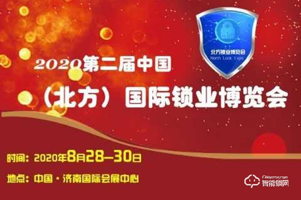 2020第二屆中國（北方）國際鎖業博覽會_山東鎖博會