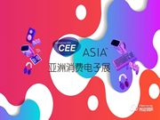 2021亞洲國際消費電子展