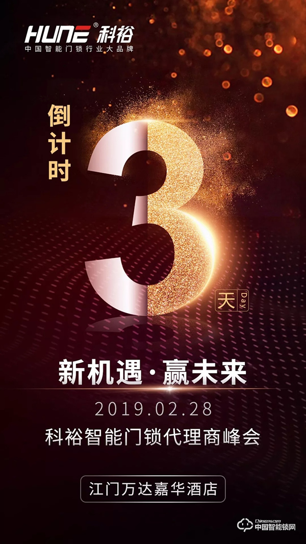 科裕2019智能鎖商峰會(huì)進(jìn)入倒計(jì)時(shí)，重磅信息提前看！