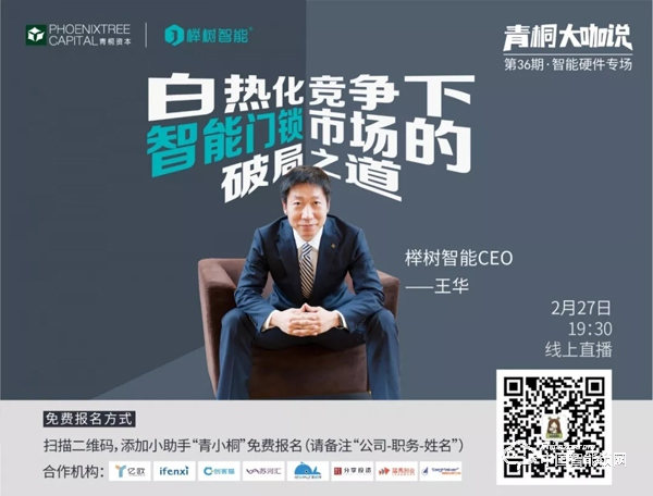 活動倒計時 | 櫸樹智能王華：白熱化競爭下，智能門鎖市場的破局之道