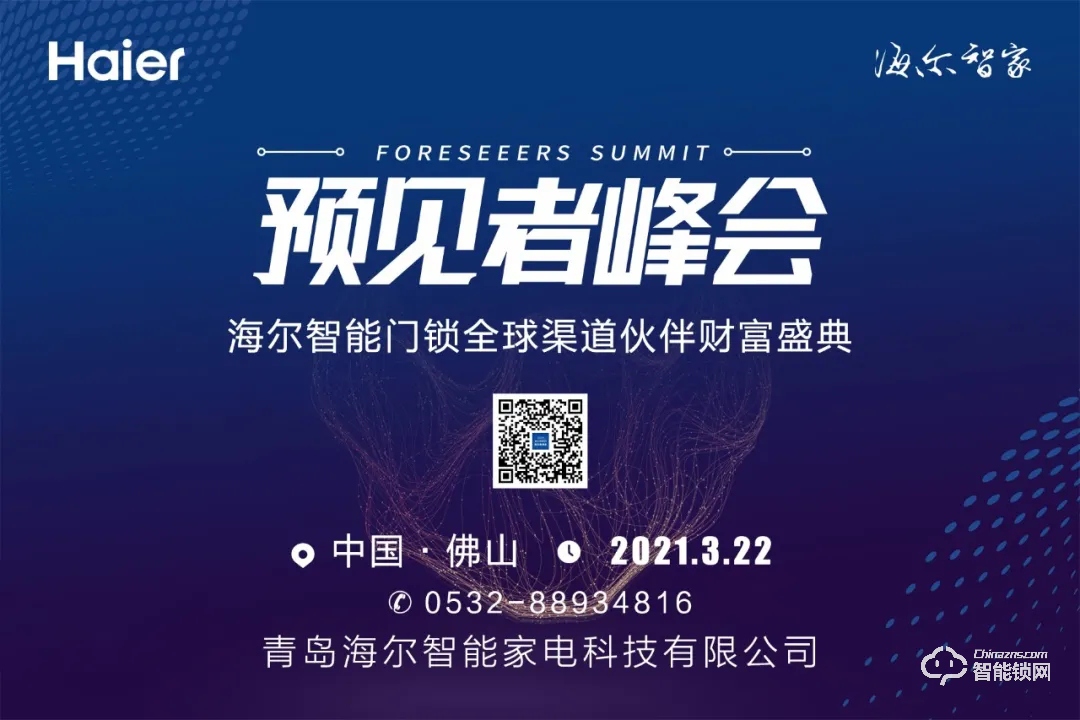 ?峰會(huì)預(yù)告 | 3月22日,海爾智能門鎖全球渠道伙伴財(cái)富盛典與您相約佛山!