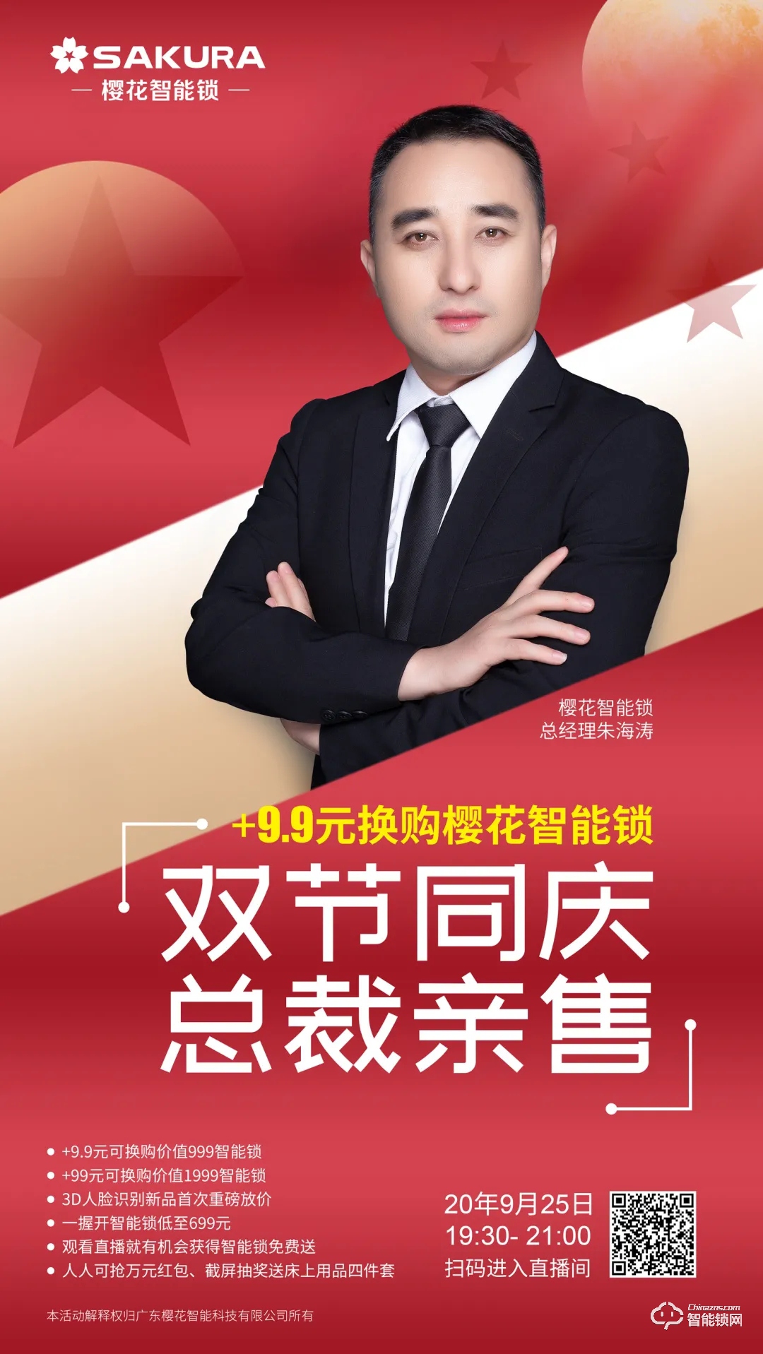 今晚19:30,櫻花智能鎖雙節(jié)同慶總裁親售直播放價(jià)狂歡!