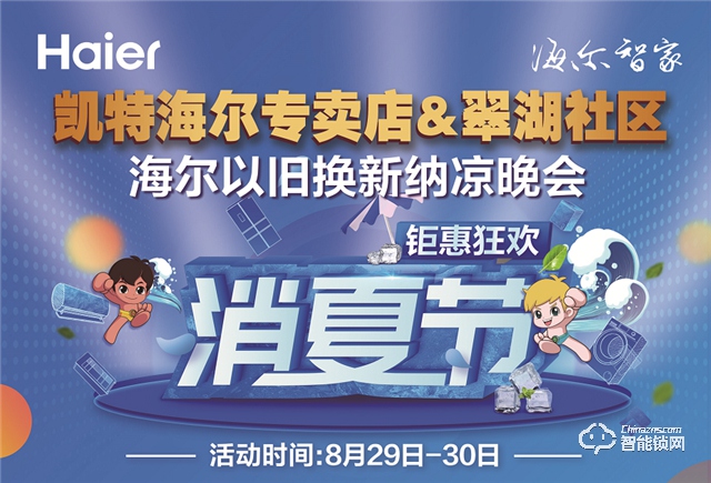 海爾智能門鎖鉅惠狂歡,勁爆好物Fun肆嗨!