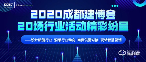 2020成都建博會超過20場行業活動精彩紛呈 ——設計賦能行業·洞悉行業動向·商貿供需對接·玩轉智慧營銷