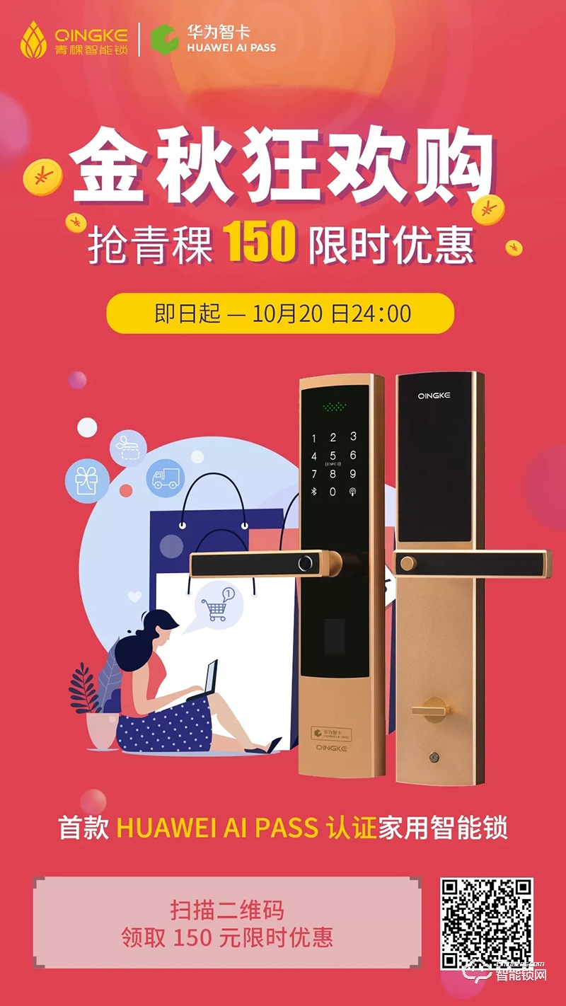 金秋狂歡購,華為錢包攜手青稞智能鎖發(fā)福利啦!