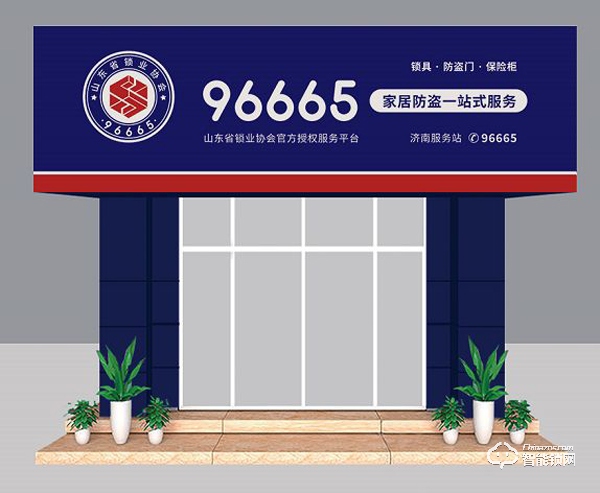 “96665家居防盜一站式服務平臺”重磅來襲，山東省鎖業協會掀起鎖具行業巨大變革！