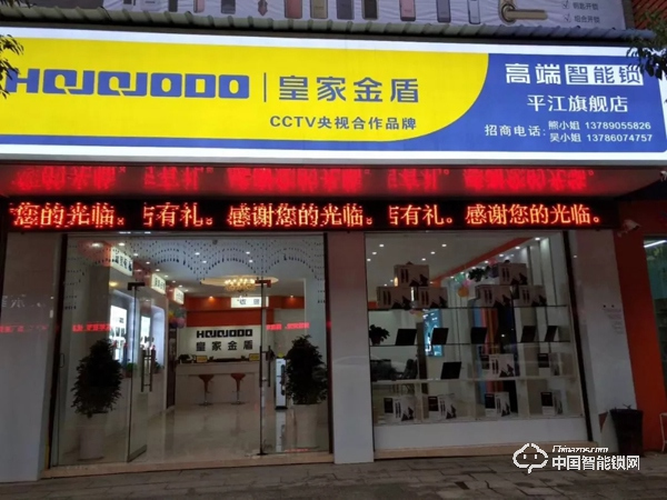 陽春三月·相約平江|皇家金盾智能鎖湖南平江旗艦店盛大開業(yè)