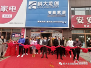 開(kāi)店捷報(bào) | 科大龍創(chuàng)·智能家居（鐵嶺旗艦店）隆重開(kāi)業(yè)！