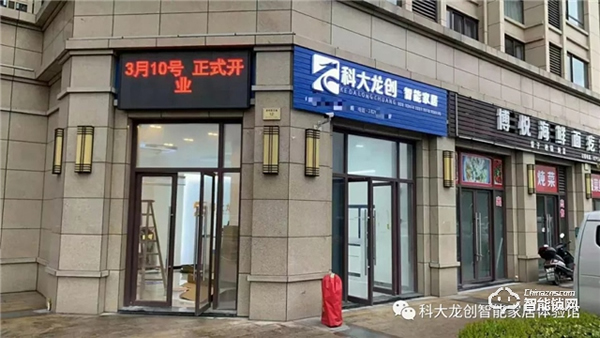 熱烈祝賀“科大龍創智能家居(浙江嵊州店)310盛大開業” 熱烈祝賀“科大龍創智能家居(浙江嵊州店)310盛大開業”
