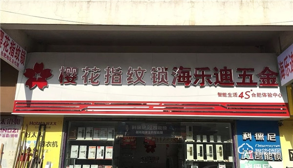 新店報到 | 櫻花智能鎖迎來數(shù)家新成員 新店報到 | 櫻花智能鎖迎來數(shù)家新成員
