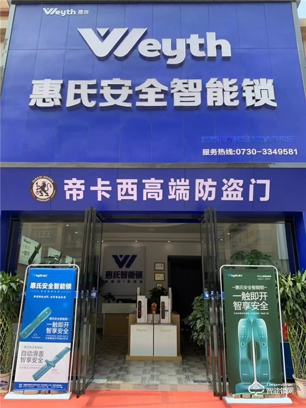 新店報到 | 惠氏安全智能鎖迎來新成員