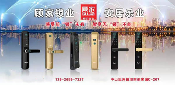 顧家智能鎖廣東總代理：感受前“鎖”未有，智享無“鎖”不能