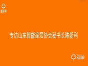 【山東鎖博會(huì)】中國(guó)智能鎖網(wǎng)專訪山東智能家居協(xié)會(huì)秘書(shū)長(zhǎng)陳朝利