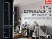 萬佳安·騰訊云I9智慧門鎖青年版上市 首創(chuàng)智慧門鎖3.0時代概念