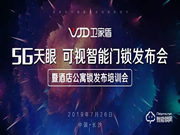 衛(wèi)家盾智能鎖，2019新品發(fā)布會圓滿成功