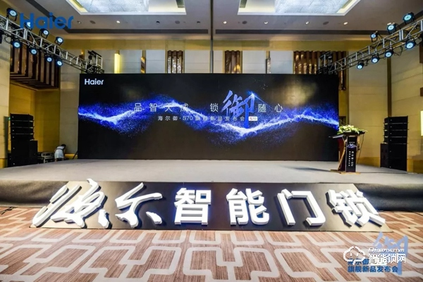 海爾御S?70智能門(mén)鎖盛大發(fā)布，重新定義未來(lái)居家安全