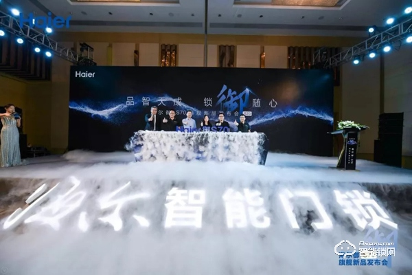 海爾御S?70智能門(mén)鎖盛大發(fā)布，重新定義未來(lái)居家安全