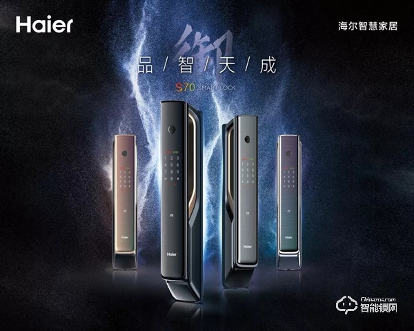 海爾御S?70智能門(mén)鎖盛大發(fā)布，重新定義未來(lái)居家安全
