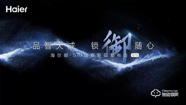 海爾御S?70智能門(mén)鎖盛大發(fā)布，重新定義未來(lái)居家安全