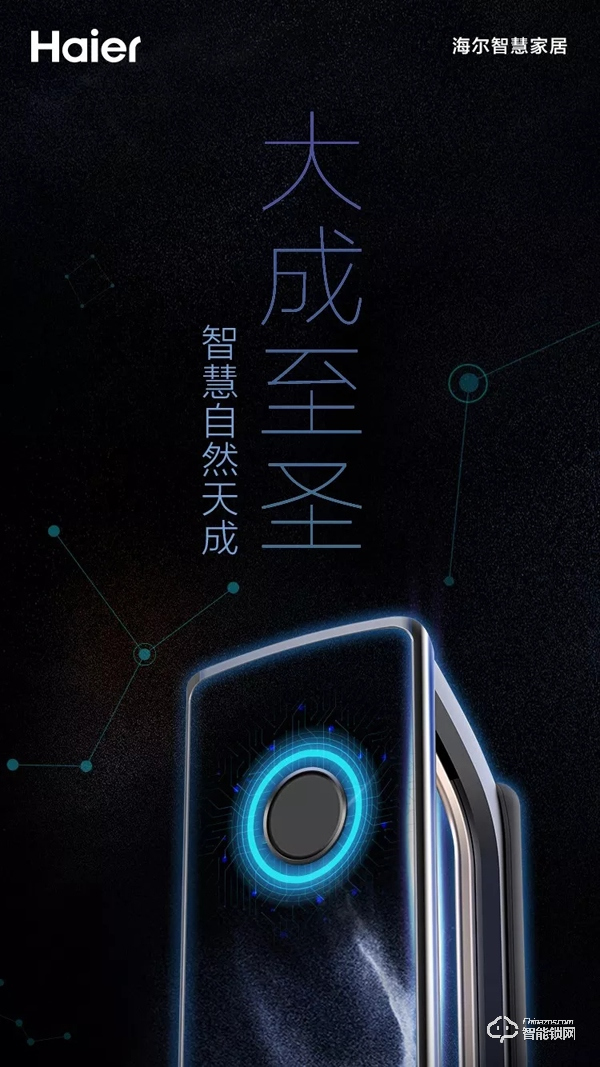 海爾御?S70即將發(fā)布，正式開啟智能門鎖“物聯(lián)”新時代