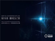 海爾御?S70即將發(fā)布，正式開啟智能門鎖“物聯(lián)”新時代