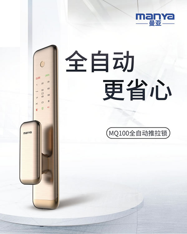 曼亞單電機(jī)全自動(dòng)智能鎖MQ100全新上市