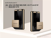 歐萊斯頓全自動(dòng)智能鎖GT609上市 開啟智慧生活新體驗(yàn)