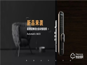 新產(chǎn)品丨樂肯智能鎖6633，為智能全自動而來
