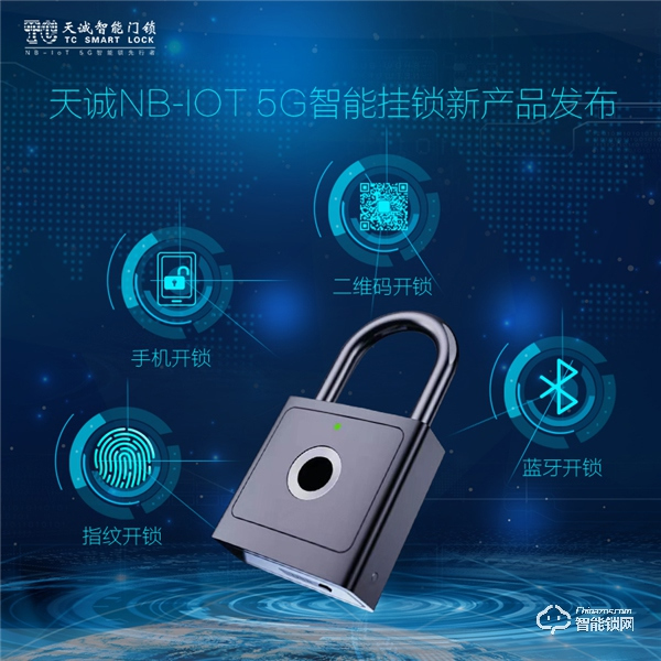 黑科技 || 天誠重磅發布NB-IoT 5G智能掛鎖