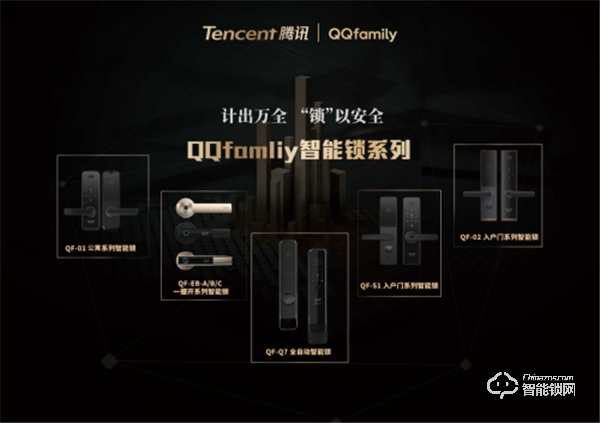 萬人矚目 隆重出場 | QQfamily智能門鎖正式發布！