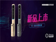 超薄智能 為愛而來|皇家金盾S3全自動智能鎖新品榮耀上市